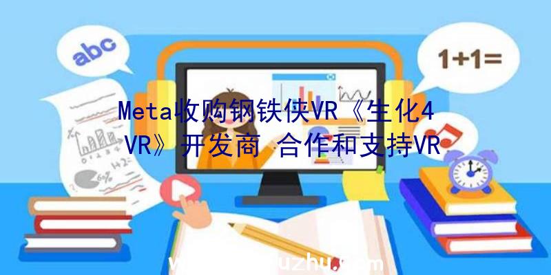 Meta收购钢铁侠VR《生化4